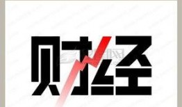 财经最新爆料,最新爆料揭示行业变革与市场动态